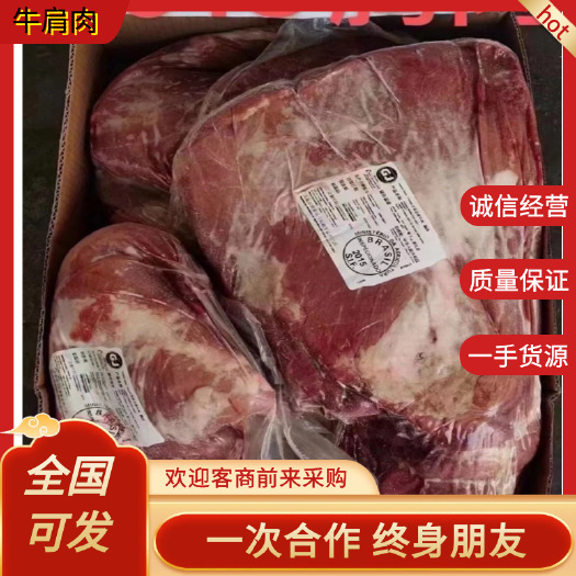郑州牛副产品，巴西牛肩肉，一手货源，全国冷链物流发货