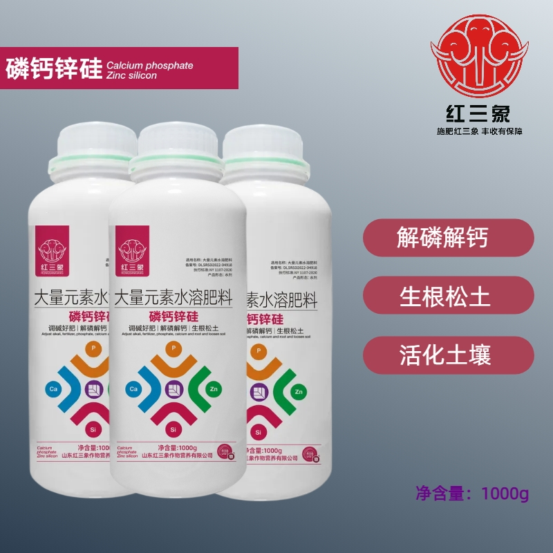 寿光市红三象磷钙锌硅解磷解钙活化土壤生根壮苗修复土壤叶面肥冲施肥