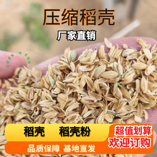 沭阳县厂家直销压缩稻壳，稻壳粉