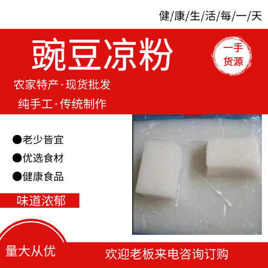豌豆凉粉，手工制作，健康食品厂家直销