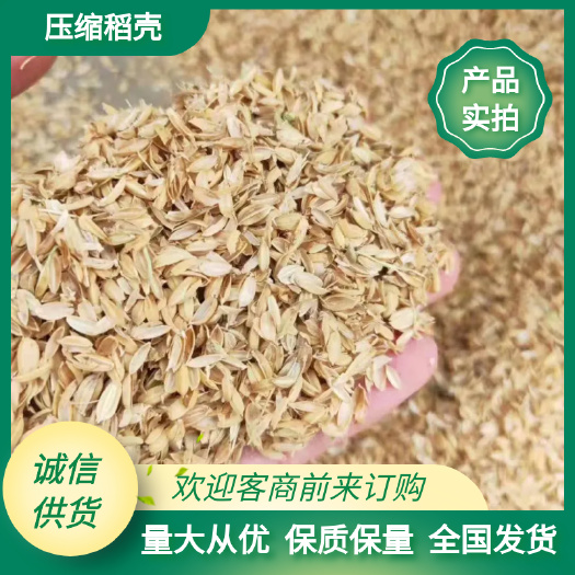压缩稻壳适用于种植土培基质养殖垫料蓬松透气，吸附性好量大价优