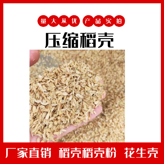 光山县精质压缩稻壳，稻壳粉