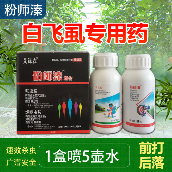 呋虫胺  粉师溱白粉虱专用药烟粉虱药前打后死杀虫杀卵一遍净