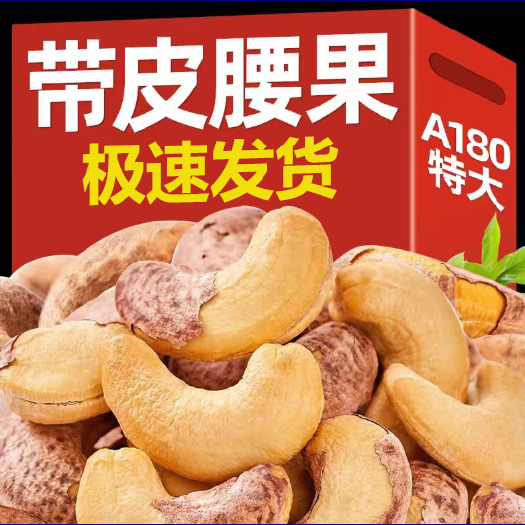武汉新货盐焗越南紫衣带皮腰果 A180 特大果量大优惠休闲食品