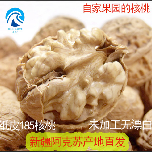 乌什县新疆阿克苏的185纸皮核桃