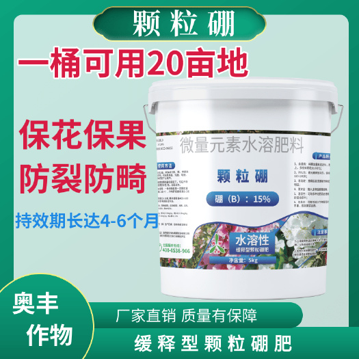 鄄城县奥丰颗粒硼保花保果防裂果防畸形果树蔬菜大田底肥追肥缓释型硼肥