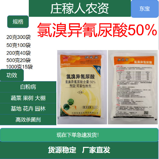 济南氯溴异氰尿酸50%软腐条斑青枯农用流胶霜霉病农药杀菌剂