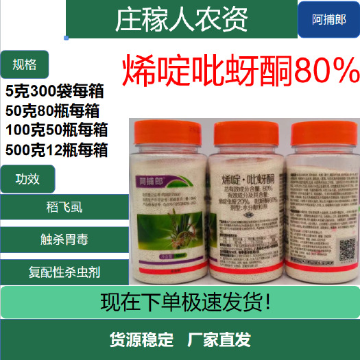 济南阿扑郎 80% 烯啶吡蚜酮 烯啶虫胺吡呀酮稻蓟马蚜虫稻飞虱