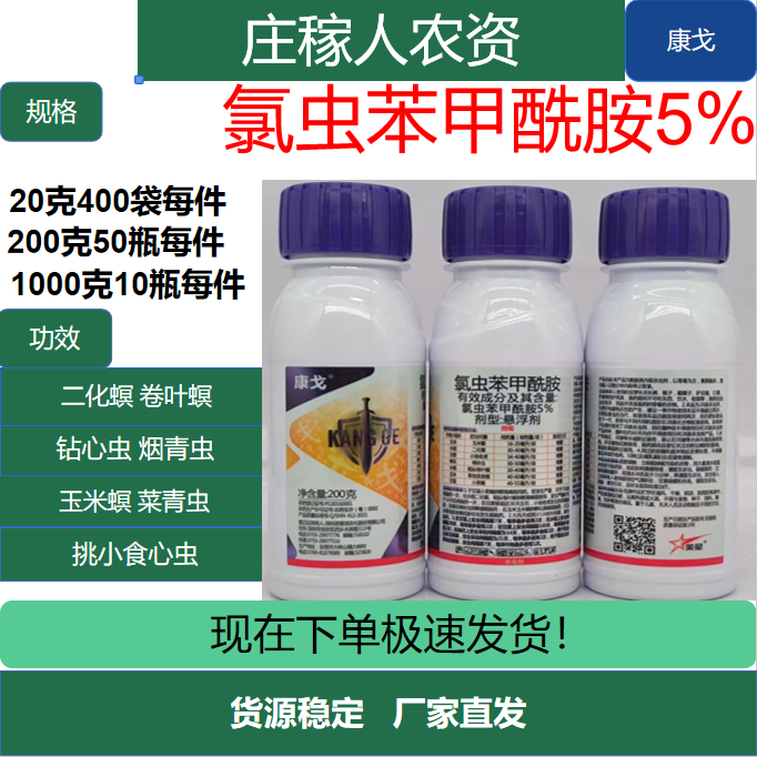 氯虫苯甲酰胺康宽果树荔枝大豆玉米水稻纵卷叶螟农药杀虫剂