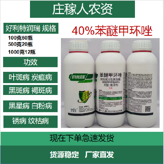 济南40%苯醚甲环唑挫锉杀菌剂农药炭疽病农用杀菌药三唑杀菌内吸传