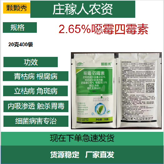 济南噁恶霉灵四霉素土传病害立枯病猝倒病枯萎病角斑病根腐病杀菌剂农