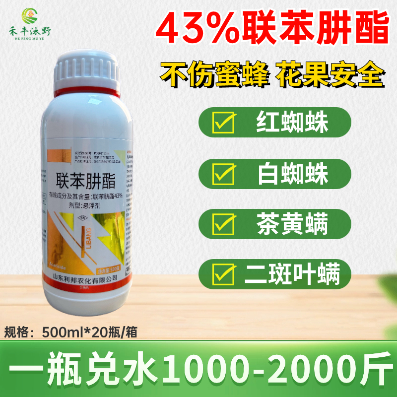 潍坊43%联苯肼酯螨类专用红蜘蛛茶黄螨二斑叶螨柑橘棉花茄子苹果