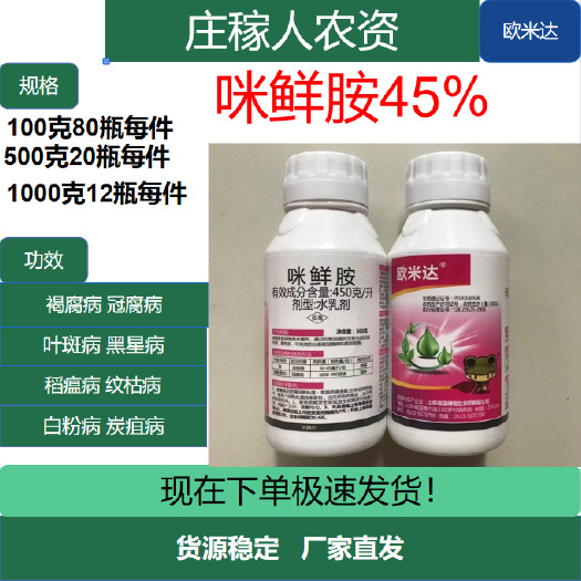 郑州45%咪鲜胺炭疽病冠腐稻瘟病水稻果树保鲜杀菌剂