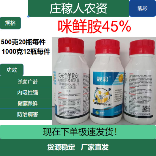 郑州45%咪鲜胺铵炭疽病农药冠腐黑斑病专用药咪鲜安杀菌剂果树蔬菜