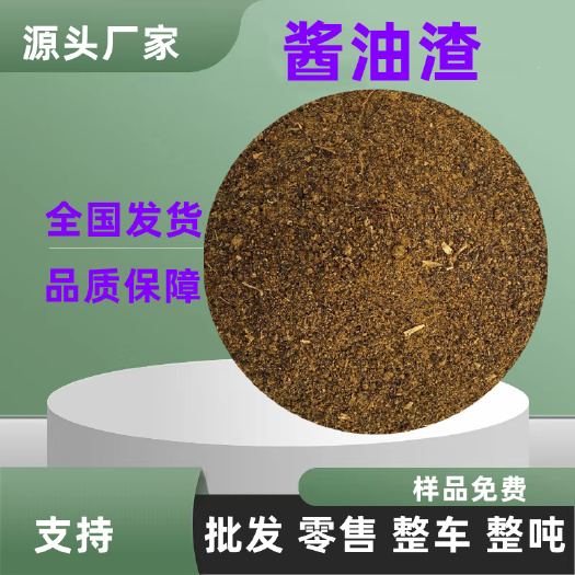 济南纯
烘干酱油渣  水产畜禽养殖厂饲料厂用 量大从优