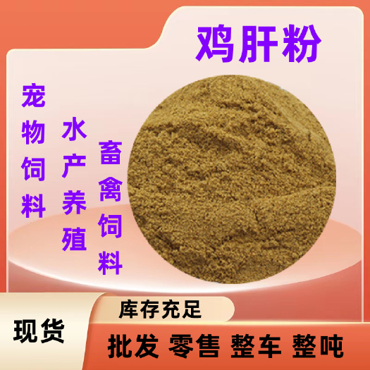 济南鸡肝粉宠物饲料 水产养殖用饲料添加