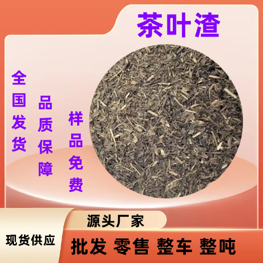 现货供应饲料级茶叶粉 茶叶渣 茶叶颗粒 鸡鸭鹅猪牛羊驴饲料