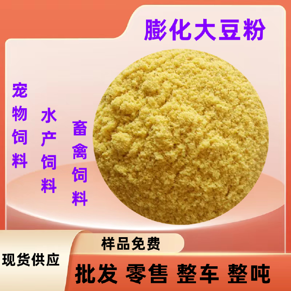 饲料级膨化大豆粉 宠物饲料原料 水产养殖 畜禽畜牧养殖