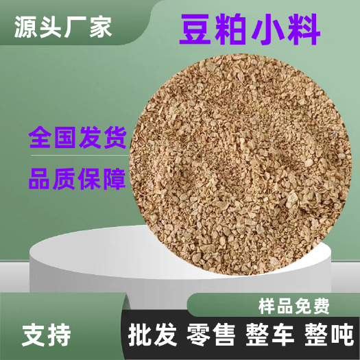济南饲料级豆粕小料  畜禽畜牧养殖用饲料原料