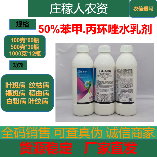 50%苯甲丙环唑水稻锈病纹枯病褐斑病丙环锉笨丙甲环唑农药杀菌