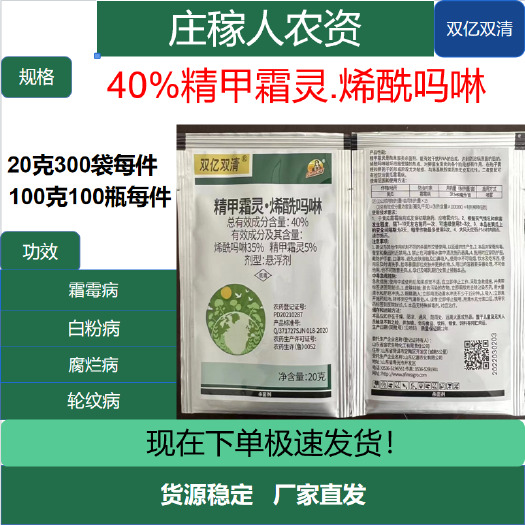 济南40%精甲霜灵烯酰吗啉葡萄黄瓜霜霉病专用辣椒番茄疫病农药杀菌