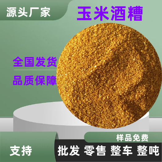 济南零售批发玉米酒糟 饲料级DDGS玉米干酒糟量大从优养殖用