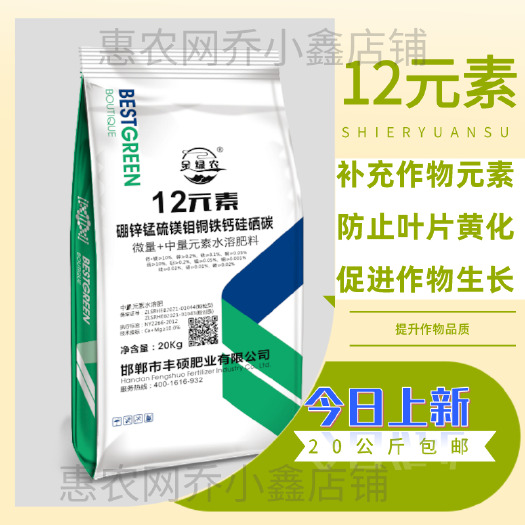 12元素中量+微量元素水溶肥 十二元素肥料包邮