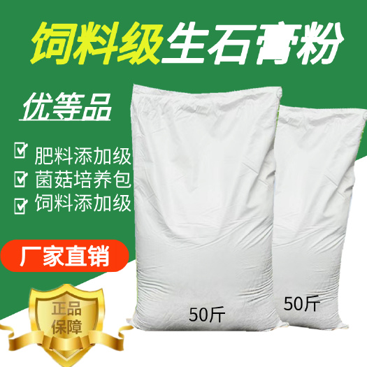 生石膏粉可用于肥料饲料添加剂菌菇培养包等