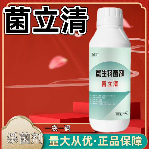 济南正品菌立清蔬菜果树大田通用型菌剂真菌细菌病毒杀菌克菌微生物剂