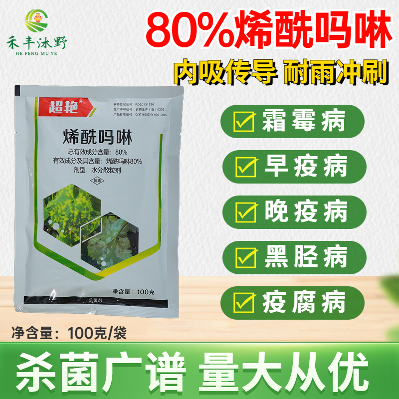 潍坊80%烯酰吗啉杀菌剂 果树蔬菜花卉疫病霜霉病晚疫