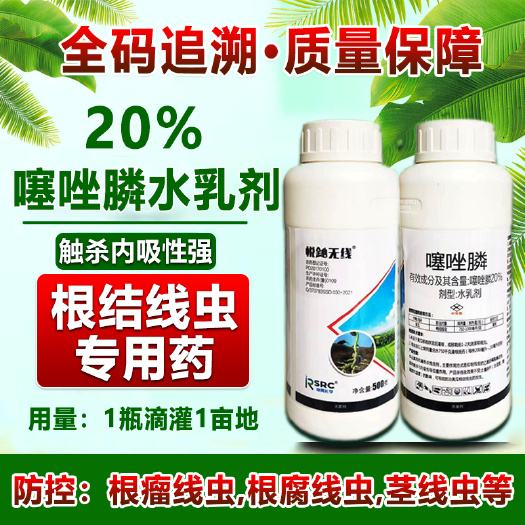寿光市线虫专用噻唑膦根结线虫药线虫杀虫剂茎线虫根腐线虫包囊线虫通杀