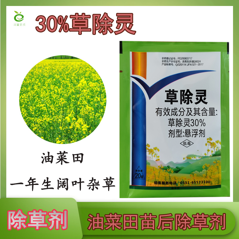 滨州30%草除灵油菜除草剂20克
