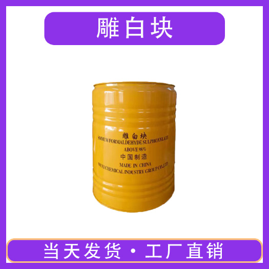 济南雕白块现货零售工业级雕白块纺织印染助剂漂白剂雕白块还原