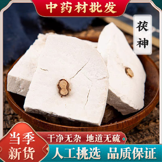 茯神中药材  精选片 统货   各种规格齐全