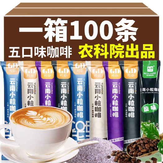 农科院100条速溶咖啡粉特浓拿铁卡布奇诺三合一云南小粒咖啡条