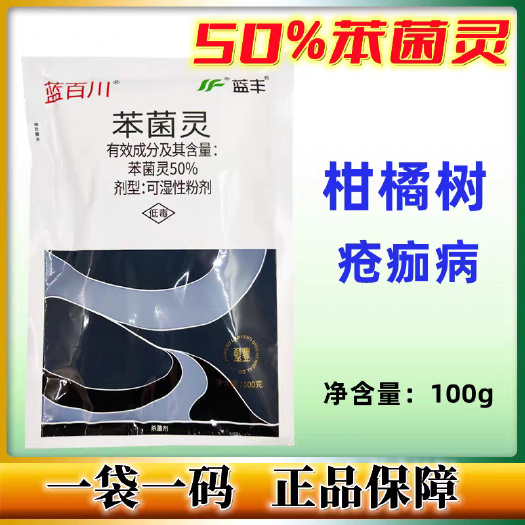 昌乐县蓝丰 蓝百川 50%苯菌灵 疮痂病柑橘灰霉病白粉病黑星病杀菌