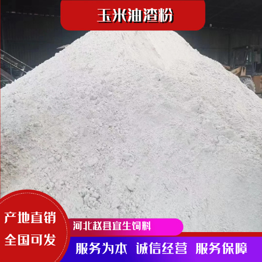 玉米油渣粉、可做各种饲料原料、低价养殖原料！实价不套路