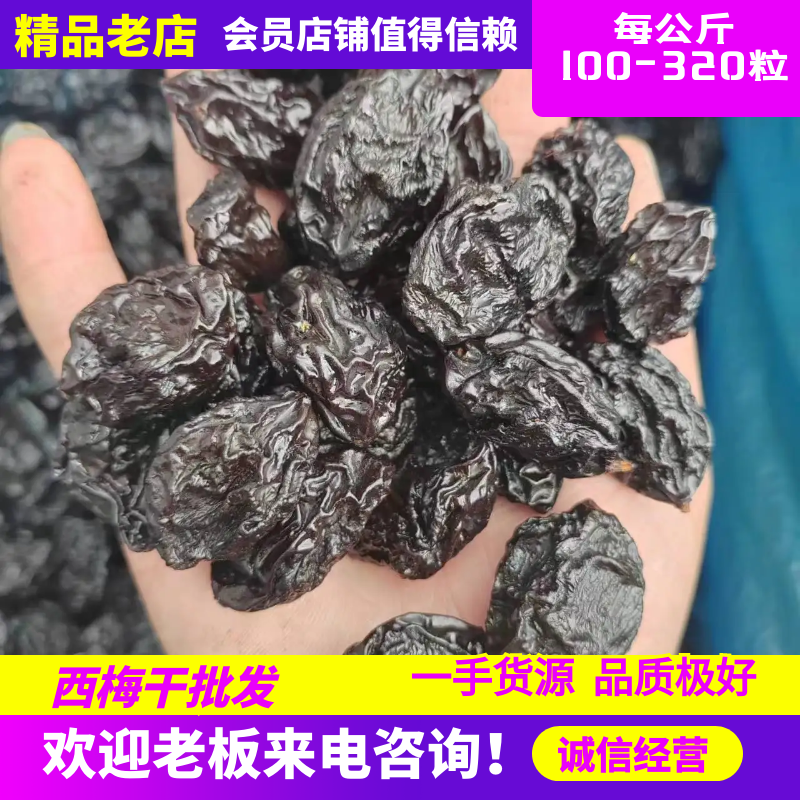 西梅干批发，一手货源，120-360粒多规格，量大优惠