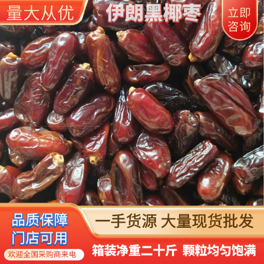 沧县伊朗黑椰枣，品质好，箱装净重二十斤，保质保量，颗粒饱满均匀
