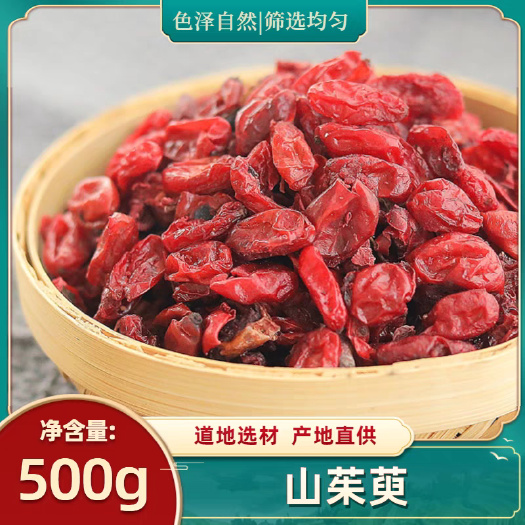 亳州山萸肉选货 枣皮诚信经营 四项承诺1无核2无糖3无染色4无硫