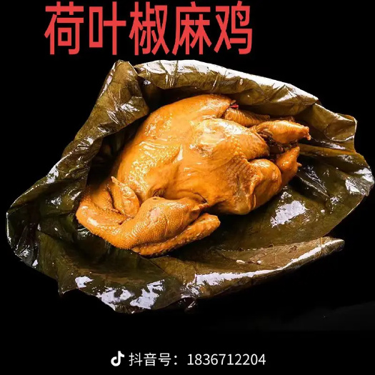五香全熟直接食,卤鸡,麻椒鸡,荷叶鸡,也可制定