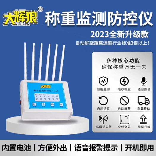 肇州县大辉狼HL6电子秤防控仪