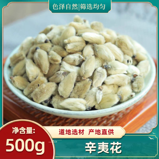 亳州辛夷花中药材  规格齐全  批发零售