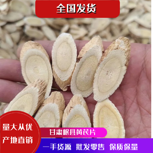 岷县黄芪切片 三年长黄芪瓜子片原产地大量优质货源直供保证质量