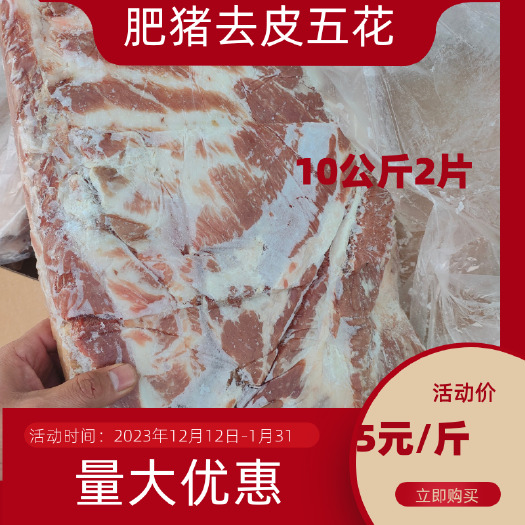 哈尔滨哈尔滨精品肥猪去皮五花肉，仓储直发，保质保量，欢迎选购