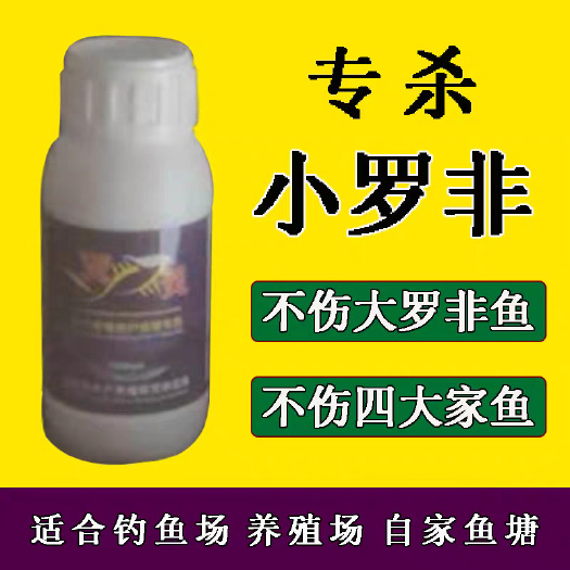 深圳杀小罗非鱼专用罗非克星不伤大鱼罗飞速杀罗飞仔灭罗非清罗非