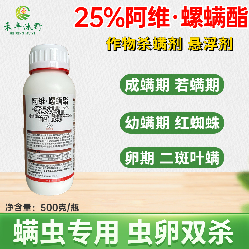 25%阿维螺螨酯红蜘蛛专用药柑橘蔬菜果树杀虫农药螺螨酯杀螨剂