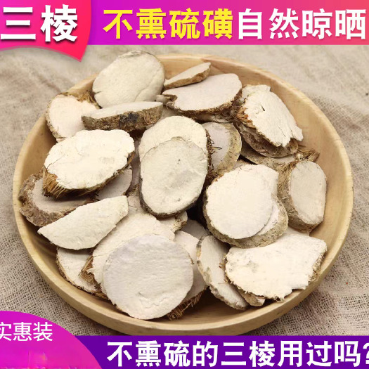 三棱 批发无硫三棱 规格齐全 产地一手货源 量大从优