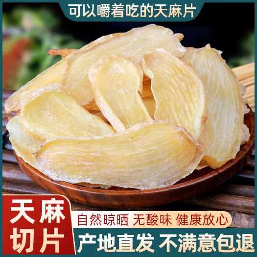 利辛县正品天麻片特级云南昭通小草坝乌新鲜中药材干货