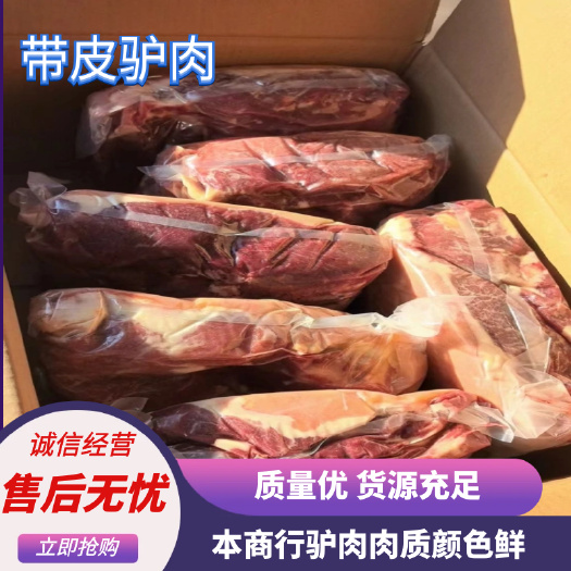 鲜驴肉  热卖驴肉  带皮驴肉 驴腱子肉  全程冷链运输 可